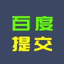 百度收录提交插件