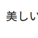 Twentyfifteen Noto Sans JP